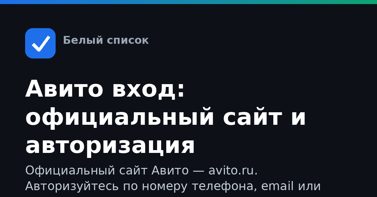 Авито вход: официальный сайт и авторизация