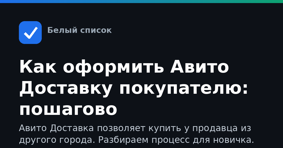 Как оформить Авито Доставку покупателю: пошагово