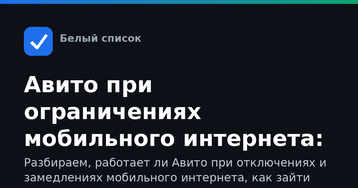 Авито при ограничениях мобильного интернета: полный гид по доступу
