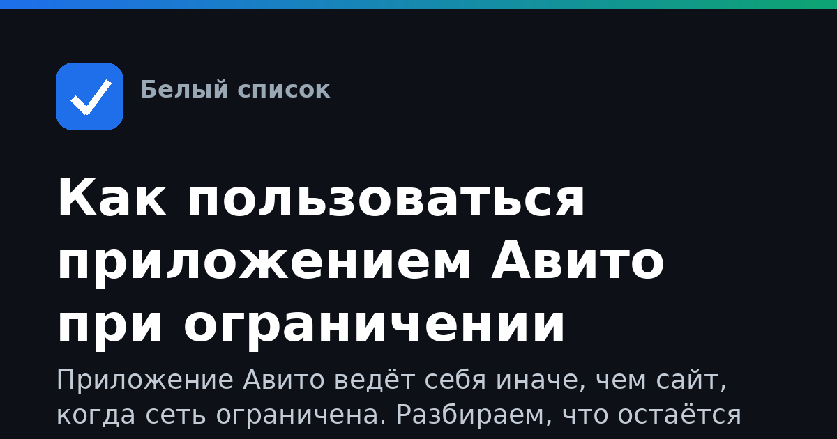 Как пользоваться приложением Авито при ограничении интернета