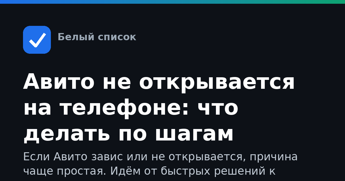 Авито не открывается на телефоне: что делать по шагам