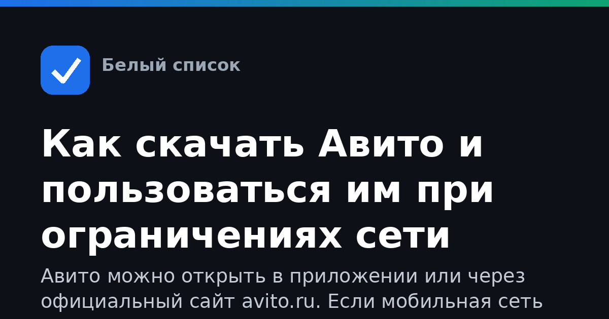 Как скачать Авито и пользоваться им при ограничениях сети