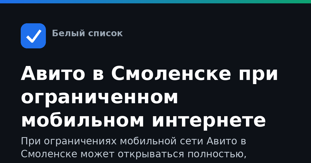 Авито в Смоленске при ограниченном мобильном интернете
