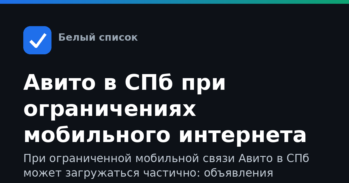 Авито в СПб при ограничениях мобильного интернета