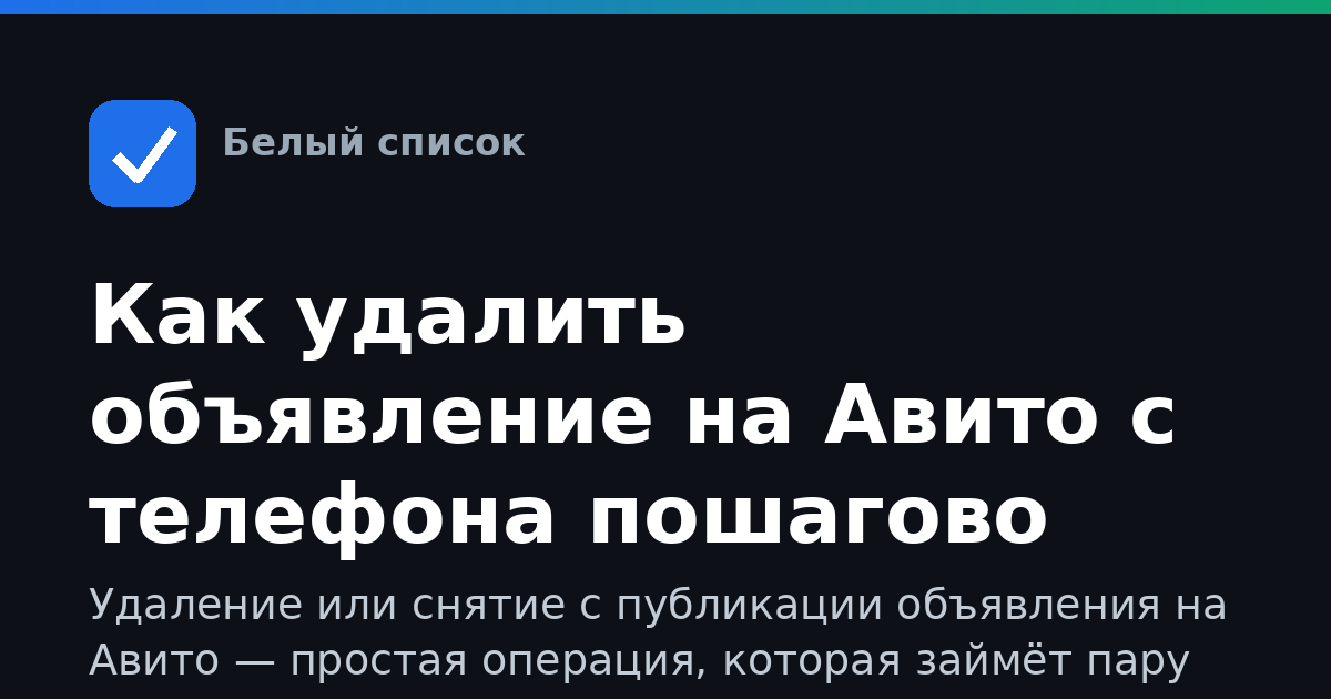 Как удалить объявление на Авито с телефона пошагово