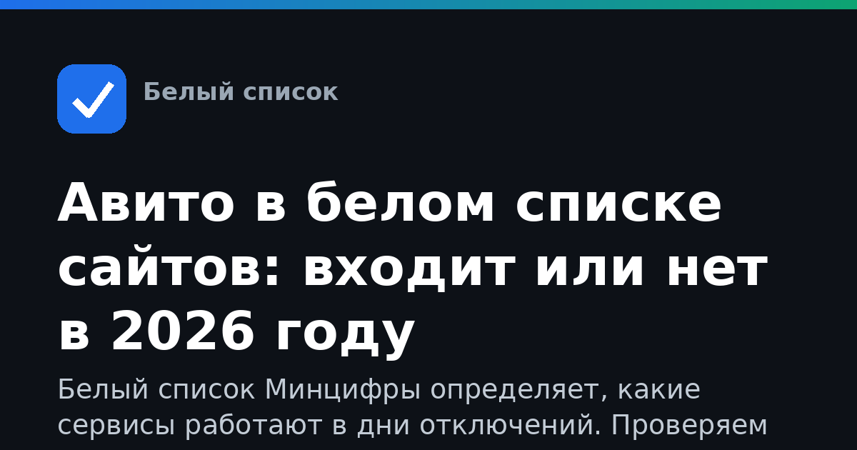 Авито в белом списке сайтов: входит или нет в 2026 году