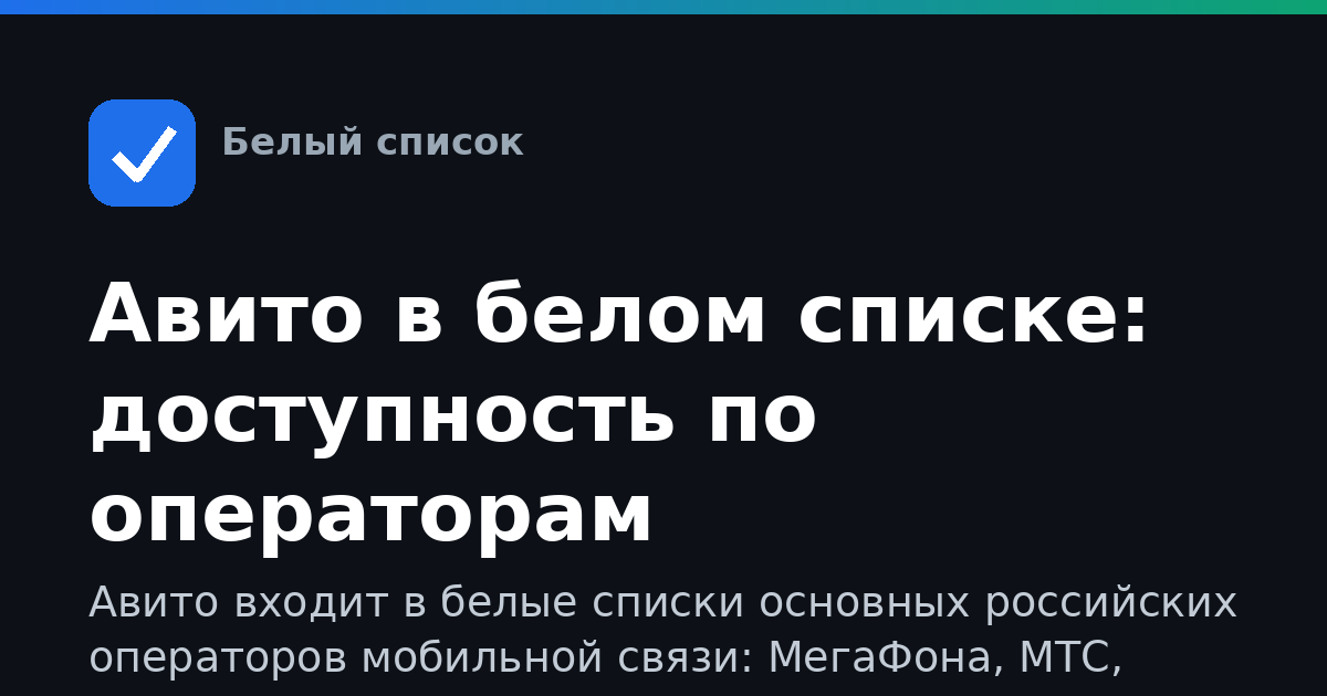 Авито в белом списке: доступность по операторам