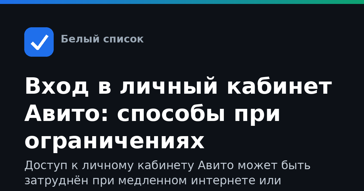 Вход в личный кабинет Авито: способы при ограничениях