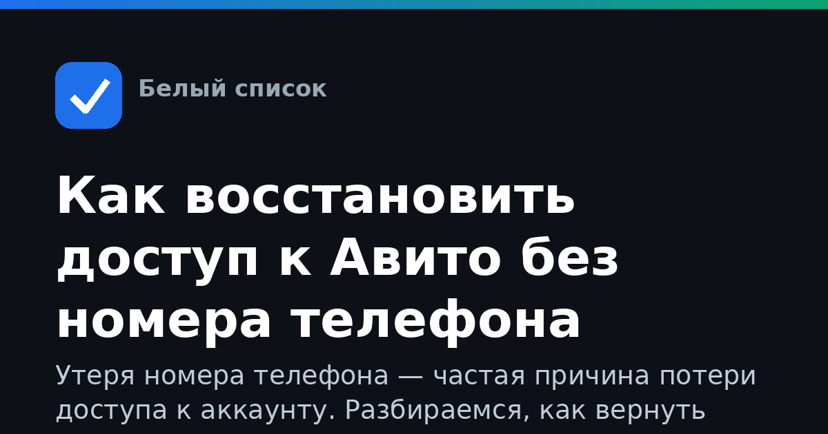 Как восстановить доступ к Авито без номера телефона