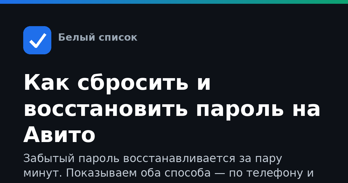 Как сбросить и восстановить пароль на Авито