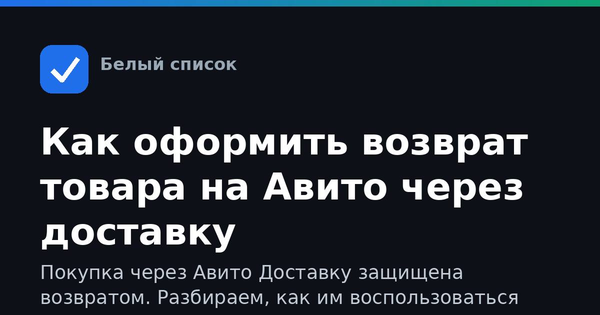 Как оформить возврат товара на Авито через доставку