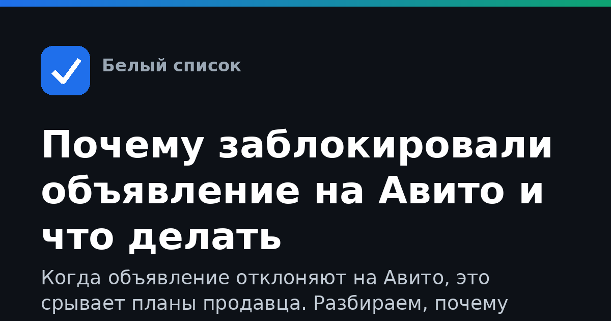 Почему заблокировали объявление на Авито и что делать