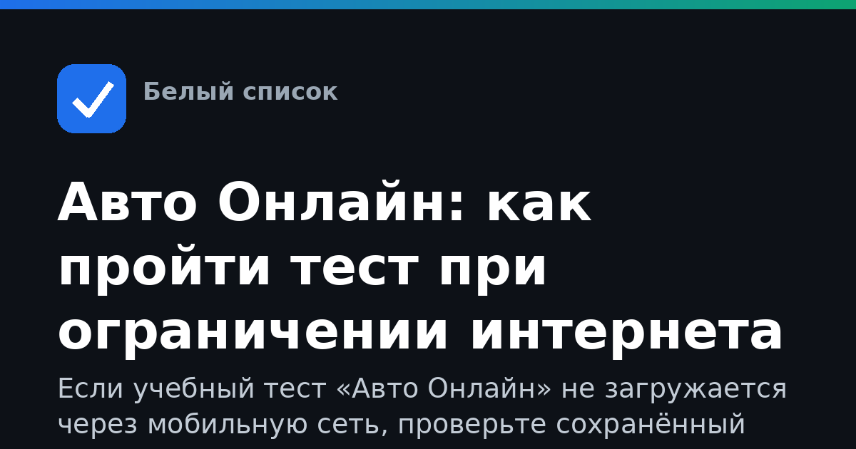 Авто Онлайн: как пройти тест при ограничении интернета