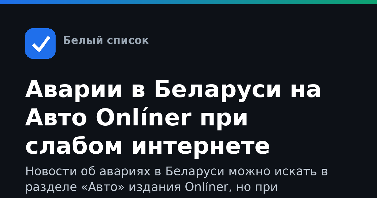 Аварии в Беларуси на Авто Onlíner при слабом интернете