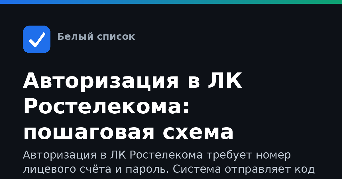 Авторизация в ЛК Ростелекома: пошаговая схема