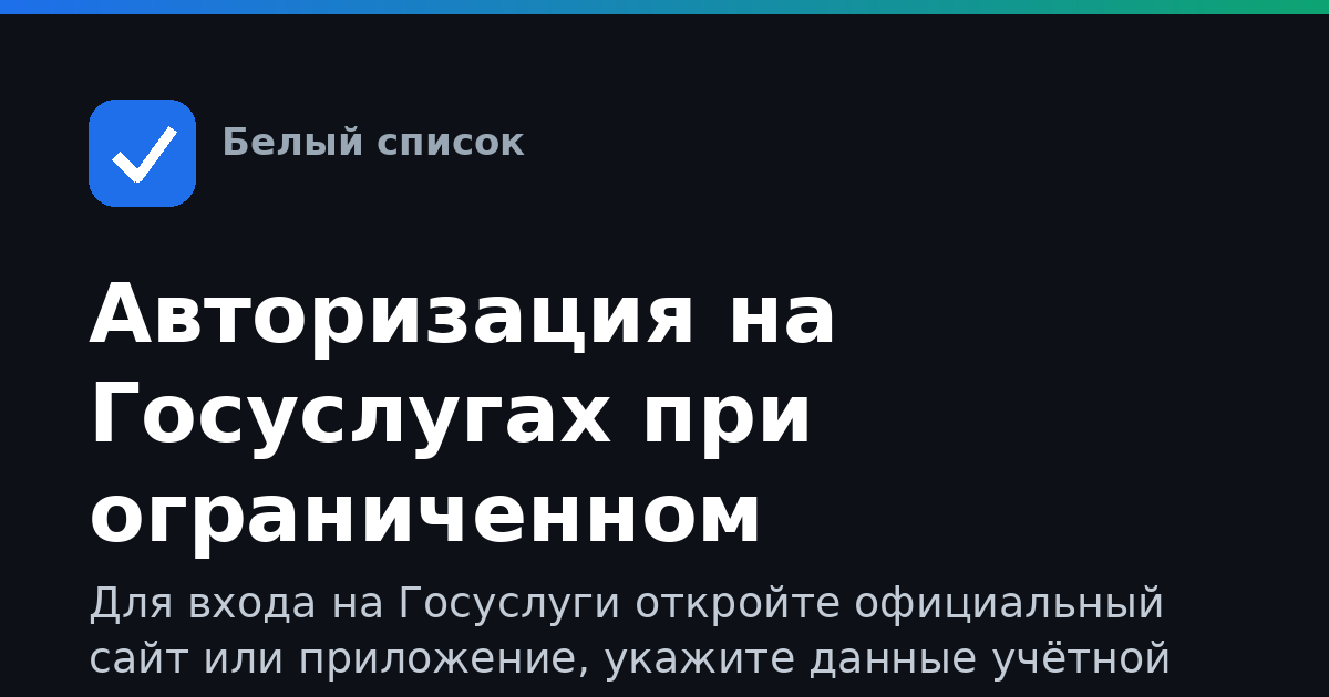 Авторизация на Госуслугах при ограниченном интернете