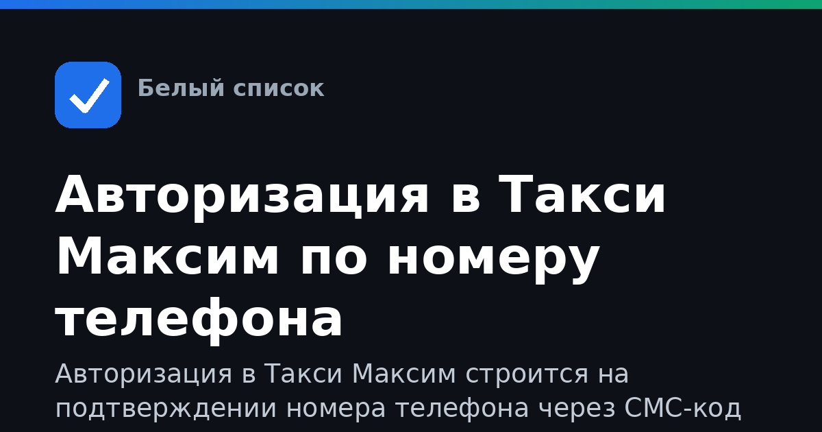 Авторизация в Такси Максим по номеру телефона