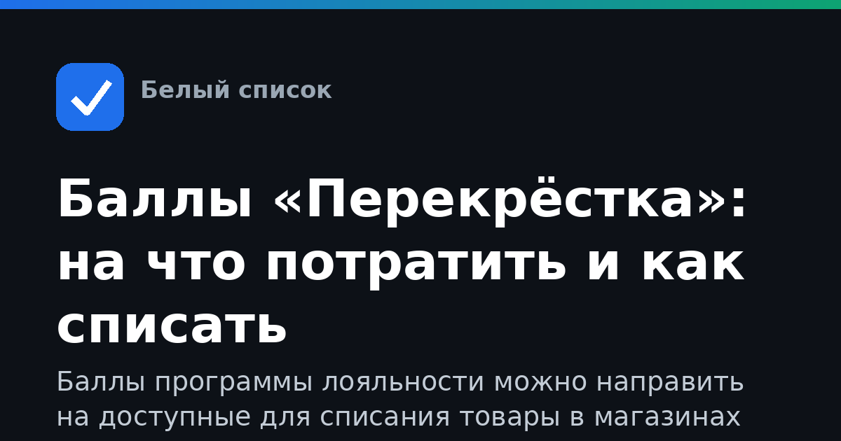 Баллы «Перекрёстка»: на что потратить и как списать