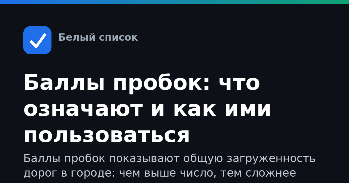 Баллы пробок: что означают и как ими пользоваться