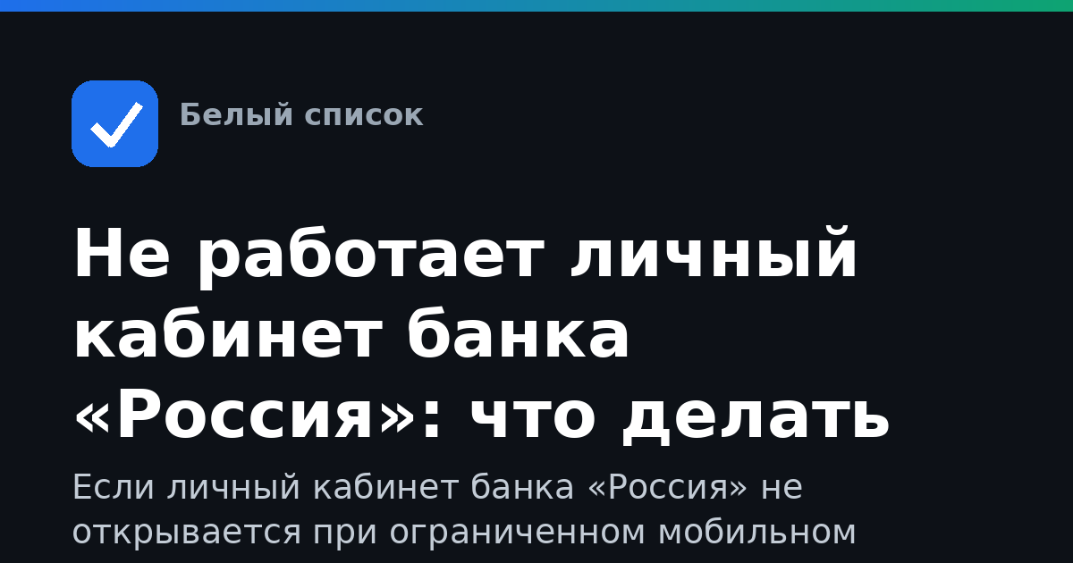 Не работает личный кабинет банка «Россия»: что делать