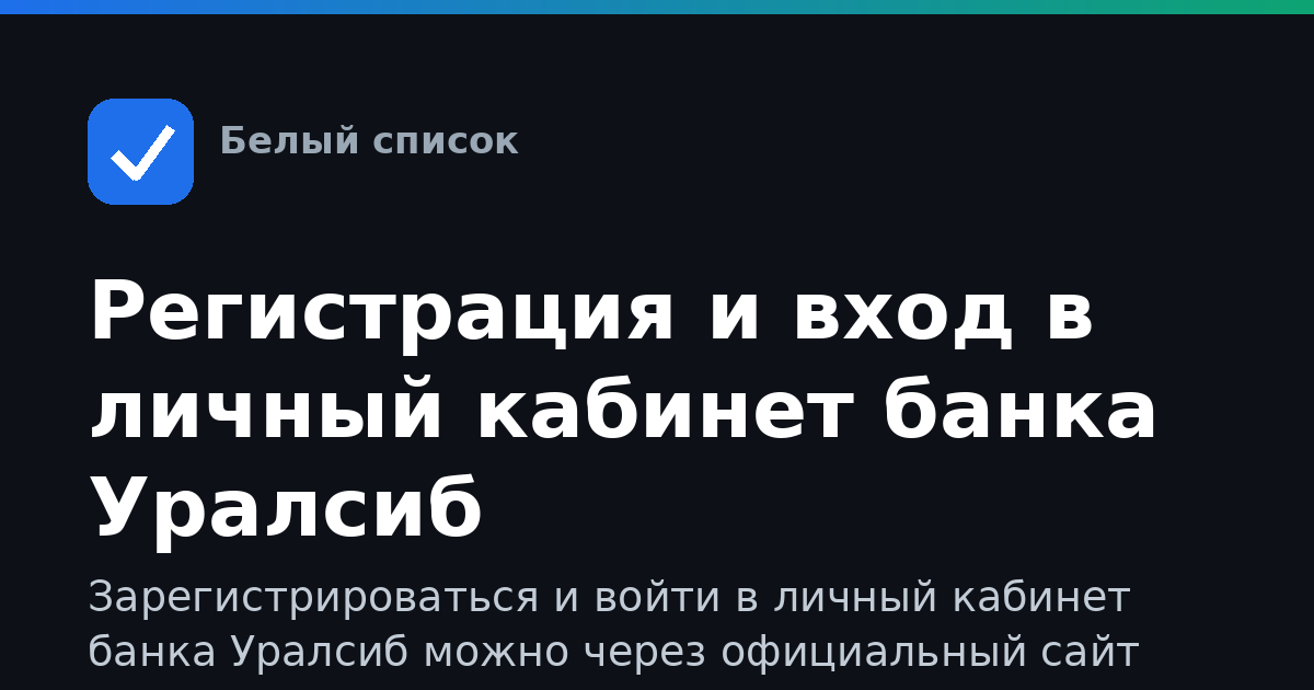 Регистрация и вход в личный кабинет банка Уралсиб