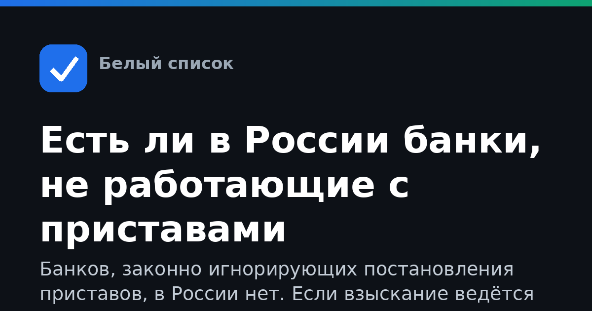 Есть ли в России банки, не работающие с приставами