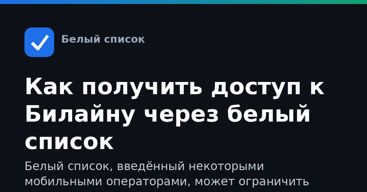 Как получить доступ к Билайну через белый список