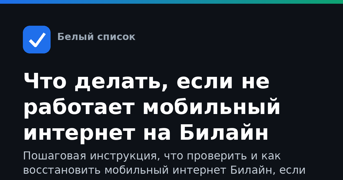Что делать, если не работает мобильный интернет на Билайн