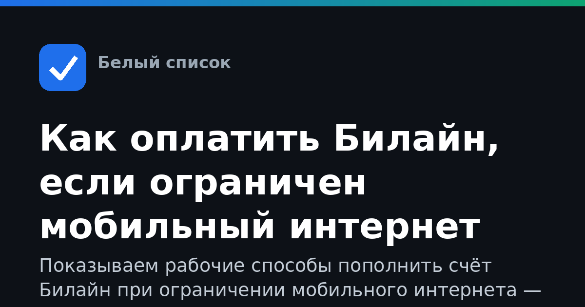 Как оплатить Билайн, если ограничен мобильный интернет