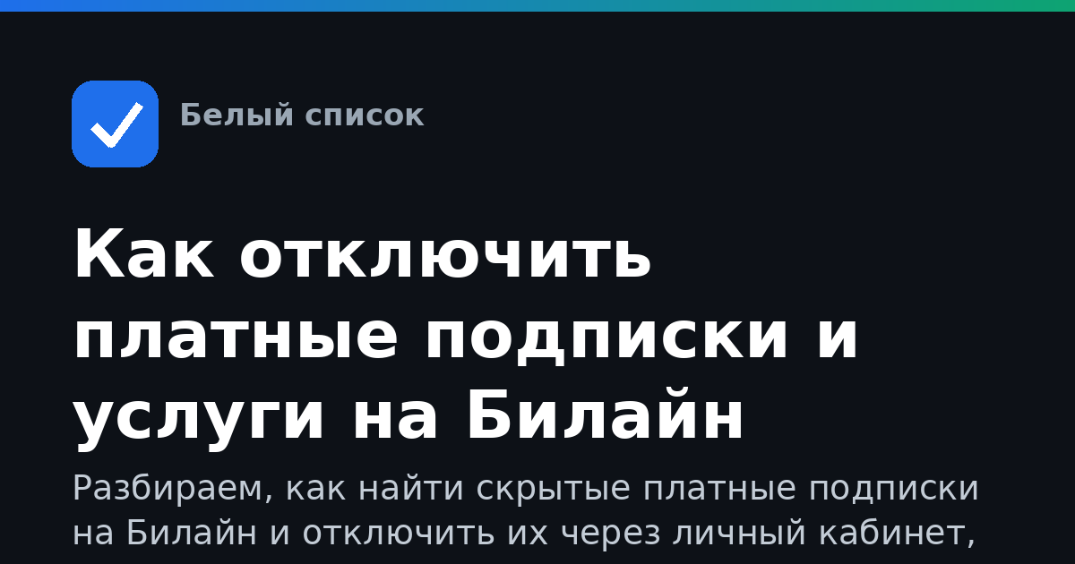 Как отключить платные подписки и услуги на Билайн