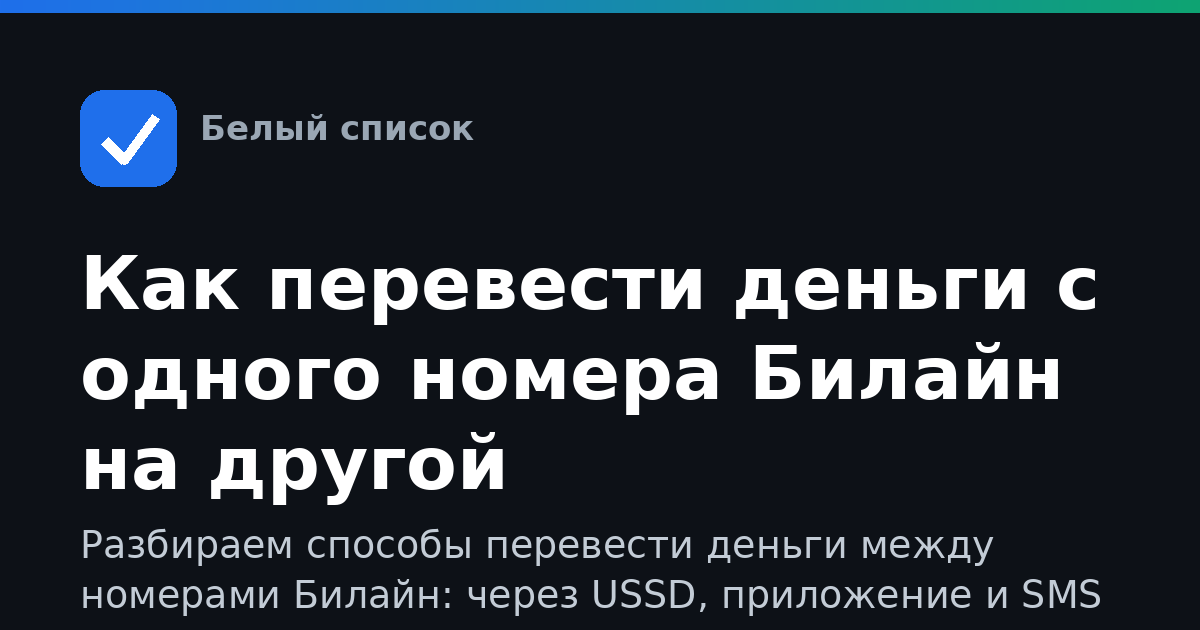 Как перевести деньги с одного номера Билайн на другой