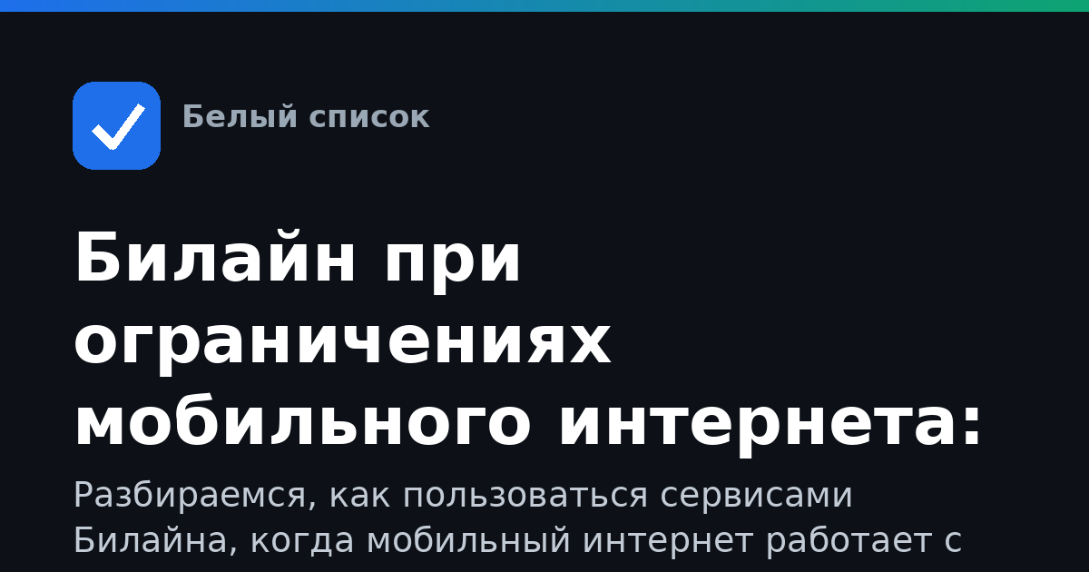 Билайн при ограничениях мобильного интернета: как пользоваться, входить и решать проблемы