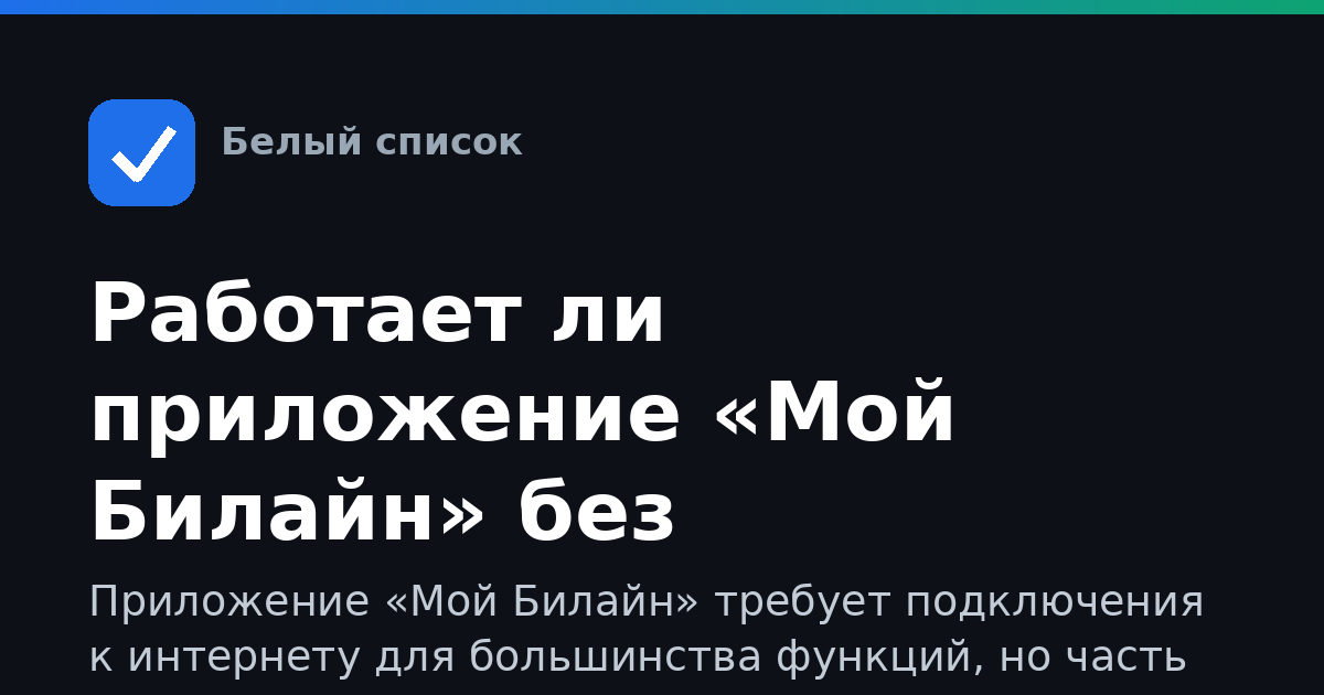 Работает ли приложение «Мой Билайн» без мобильного интернета
