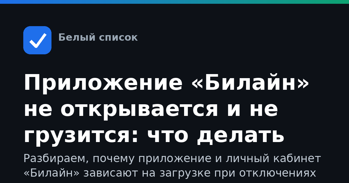 Приложение «Билайн» не открывается и не грузится: что делать при ограничениях мобильного интернета