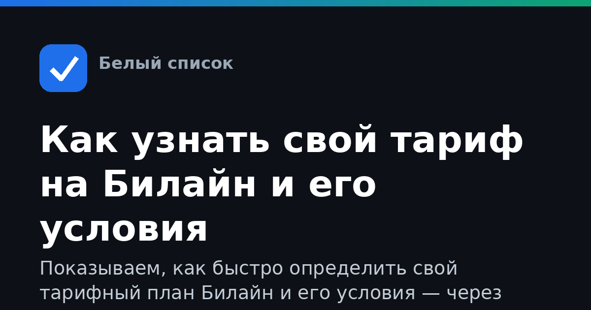 Как узнать свой тариф на Билайн и его условия