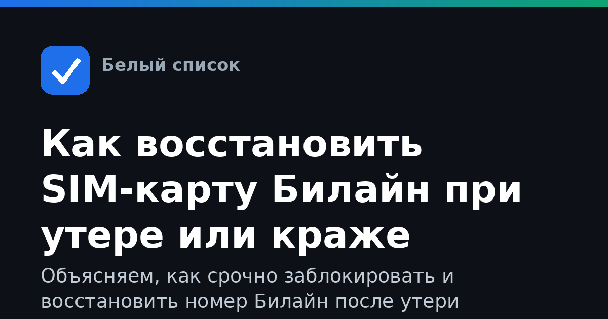 Как восстановить SIM-карту Билайн при утере или краже