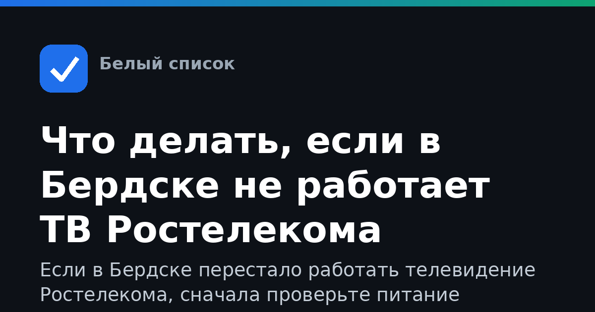 Что делать, если в Бердске не работает ТВ Ростелекома