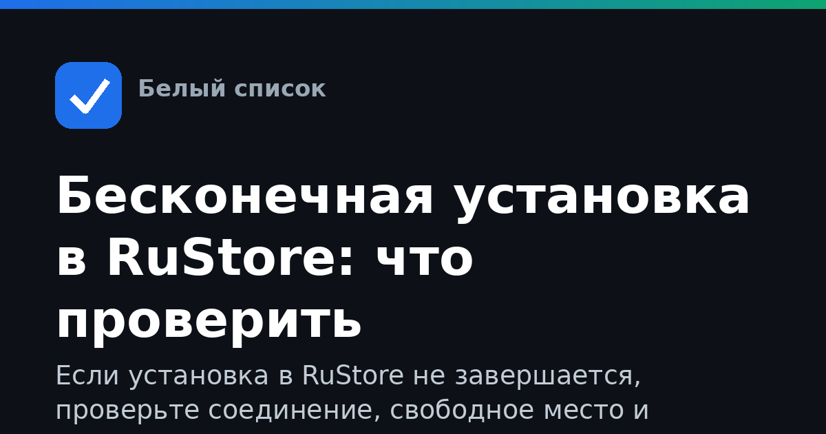 Бесконечная установка в RuStore: что проверить