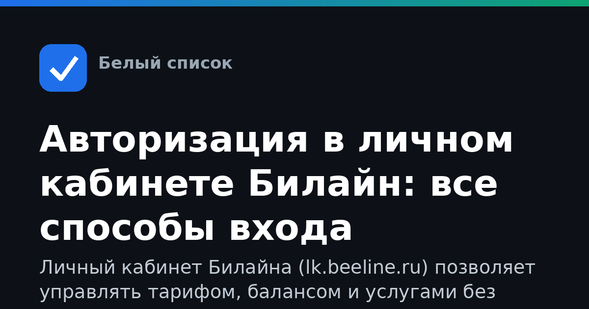 Авторизация в личном кабинете Билайн: все способы входа