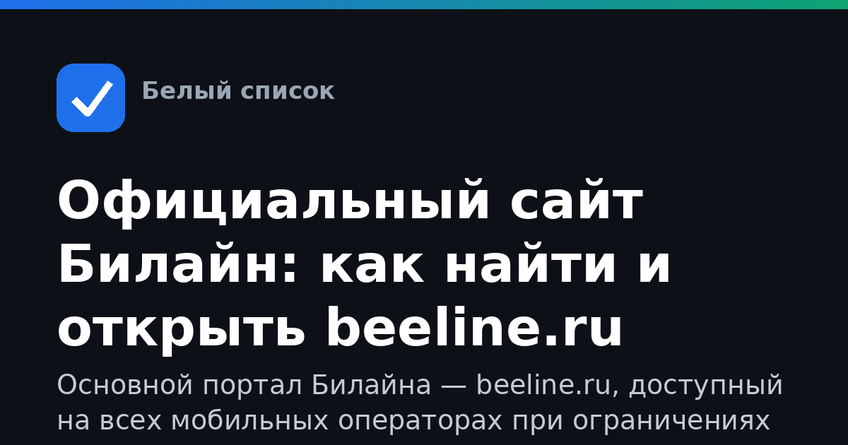 Официальный сайт Билайн: как найти и открыть beeline.ru