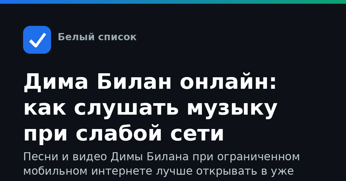 Дима Билан онлайн: как слушать музыку при слабой сети