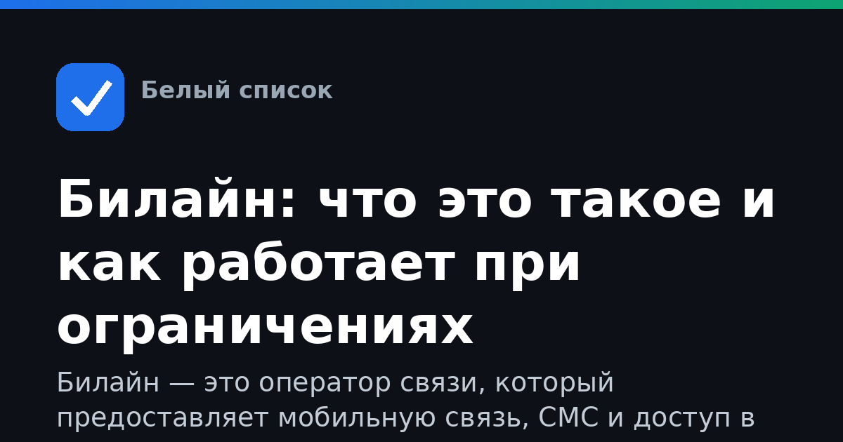 Билайн: что это такое и как работает при ограничениях