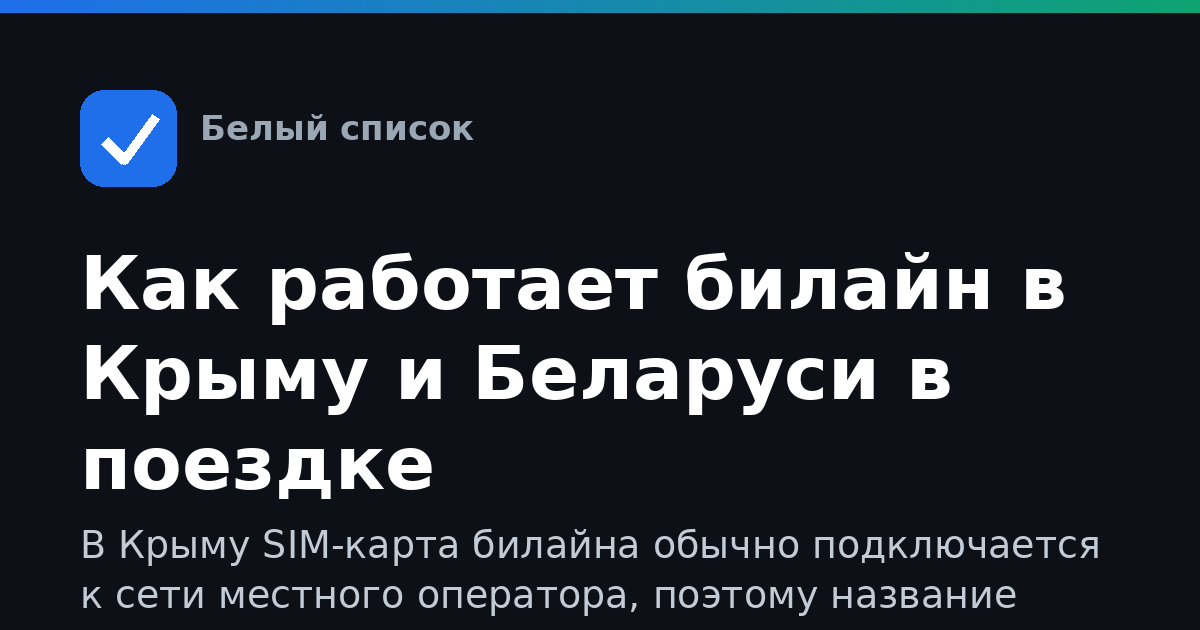 Как работает билайн в Крыму и Беларуси в поездке