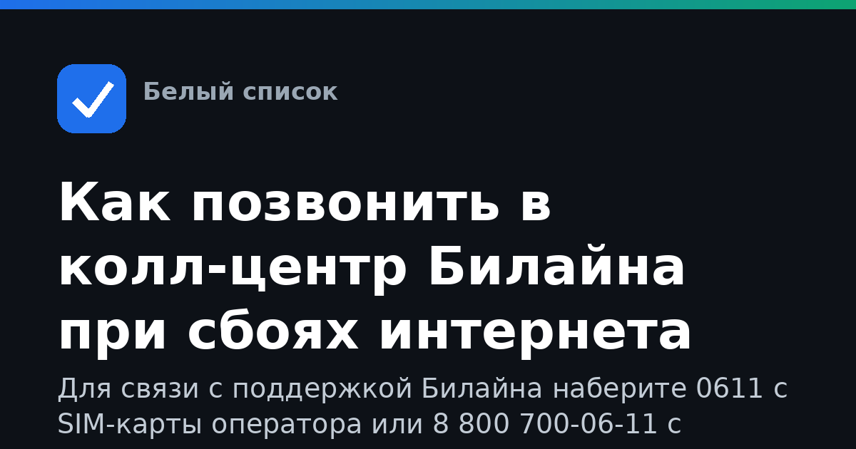 Как позвонить в колл-центр Билайна при сбоях интернета