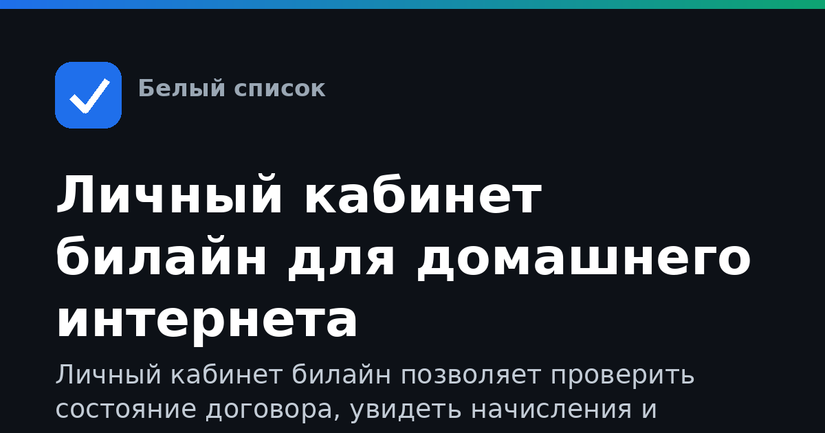 Личный кабинет билайн для домашнего интернета