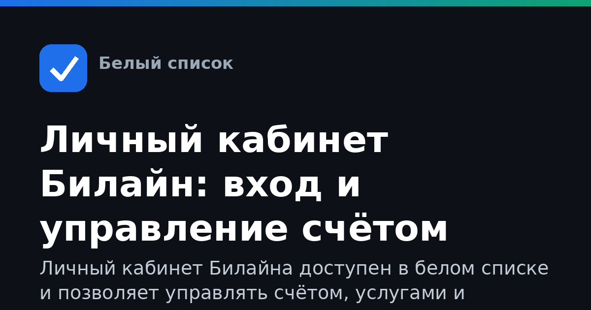 Личный кабинет Билайн: вход и управление счётом