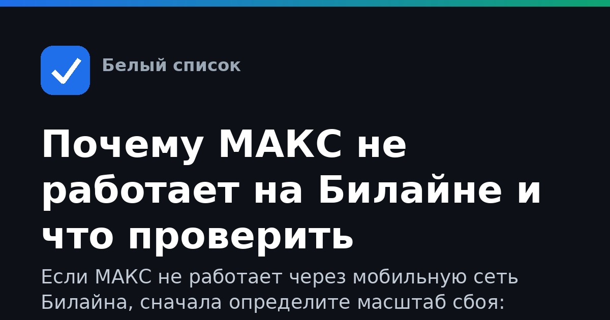 Почему МАКС не работает на Билайне и что проверить