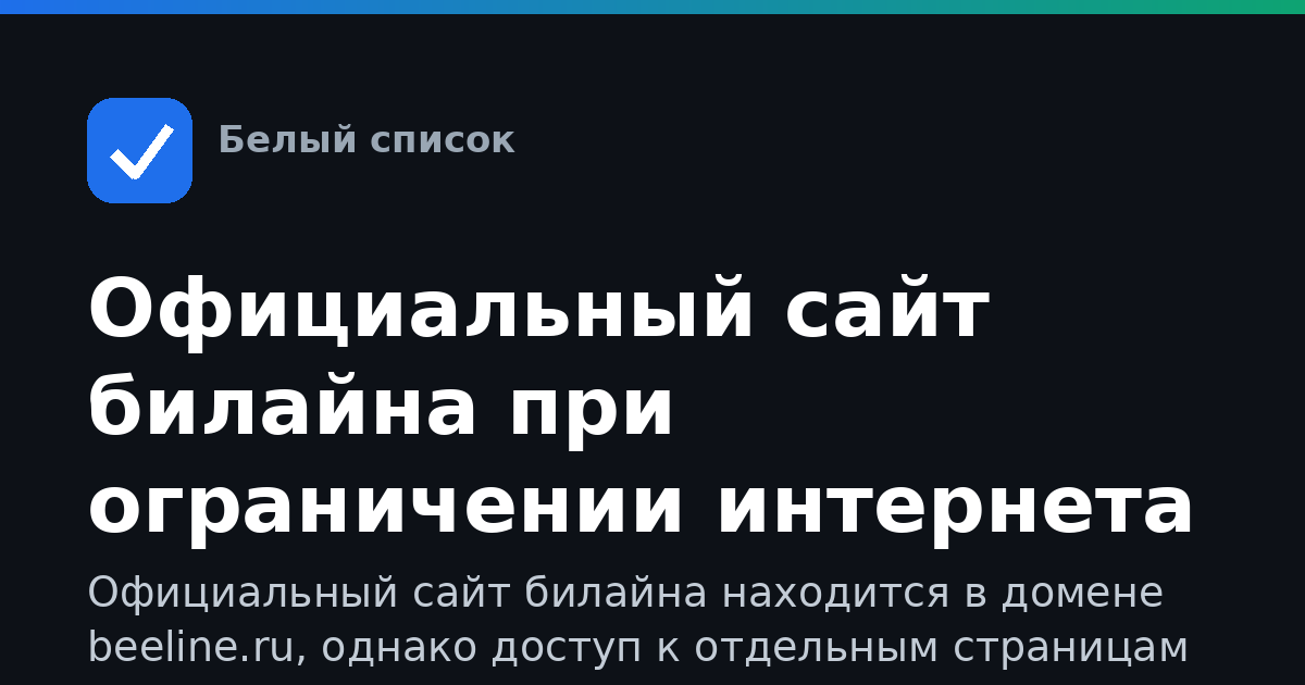 Официальный сайт билайна при ограничении интернета