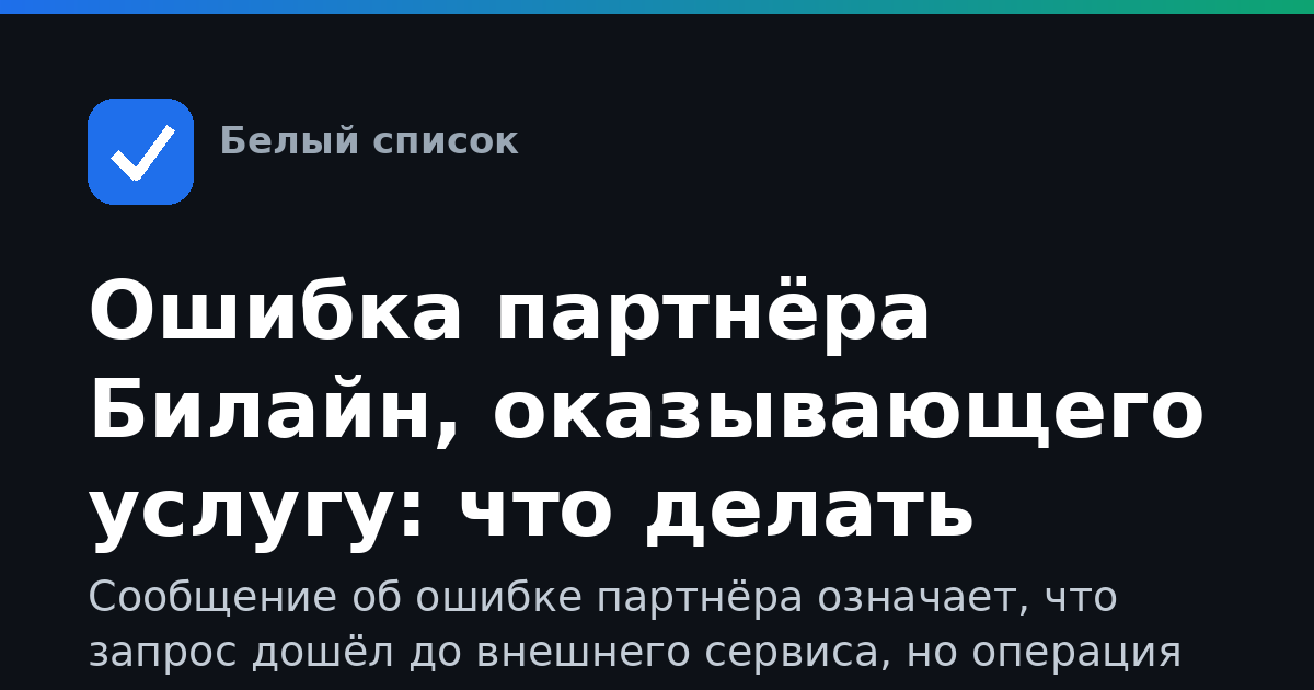 Ошибка партнёра Билайн, оказывающего услугу: что делать