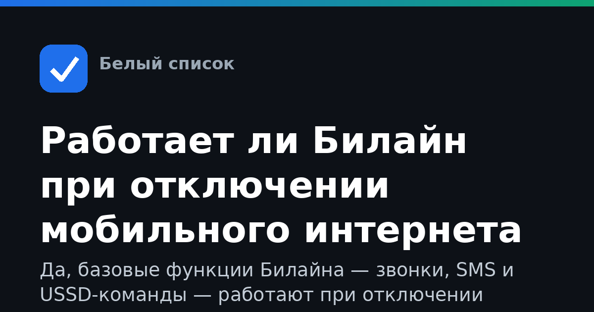 Работает ли Билайн при отключении мобильного интернета